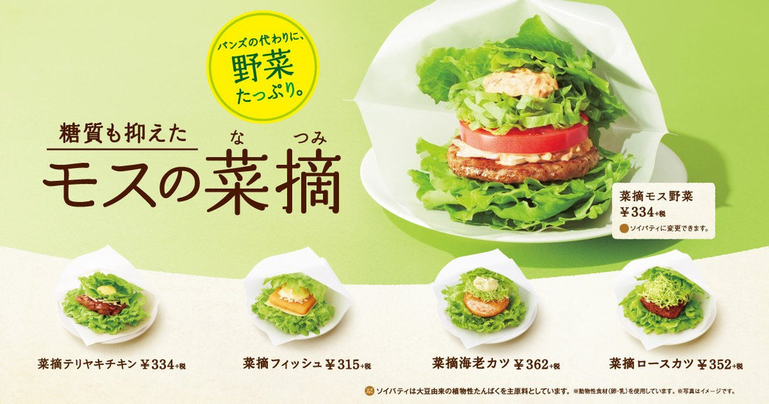 モスバーガーでダイエットに適したメニュー