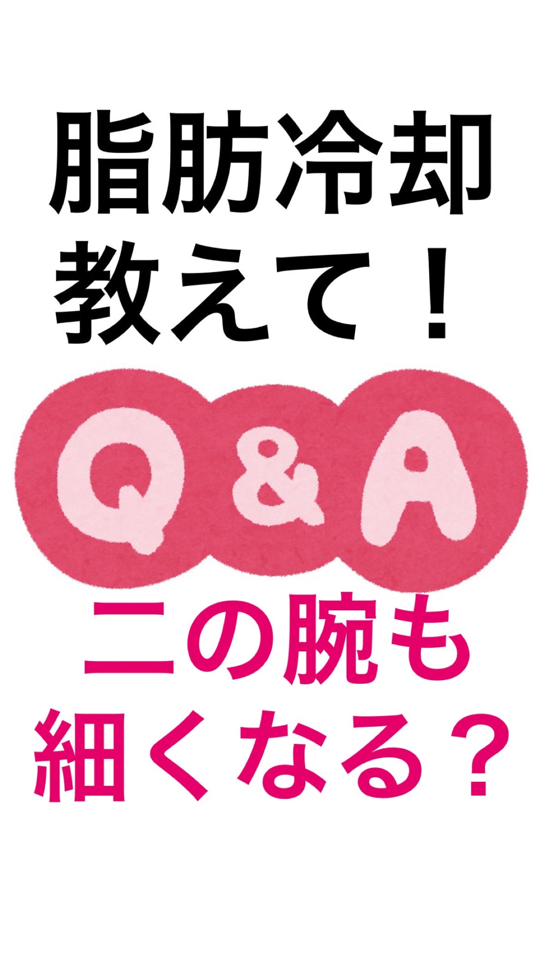脂肪冷却で二の腕も細くなる？