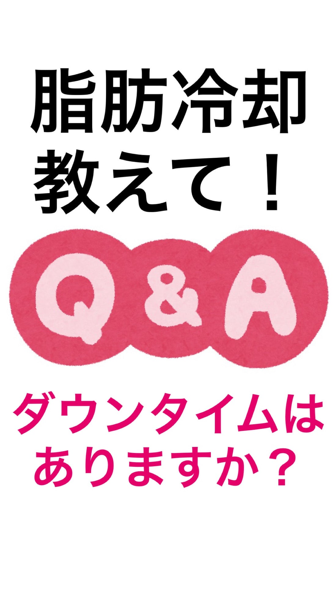 脂肪冷却ってダウンタイムはあるの？