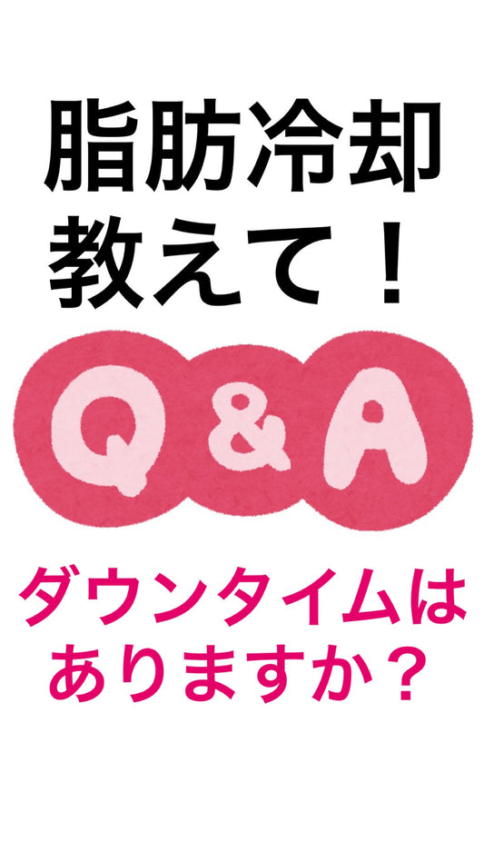 脂肪冷却ってダウンタイムはあるの？