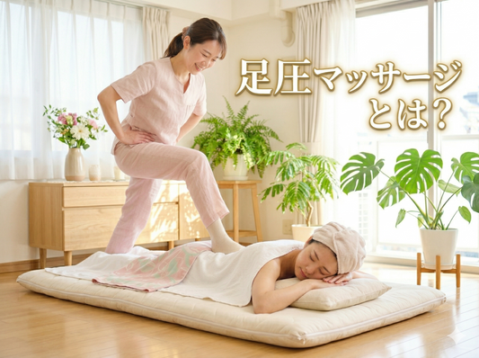 足圧マッサージとは？