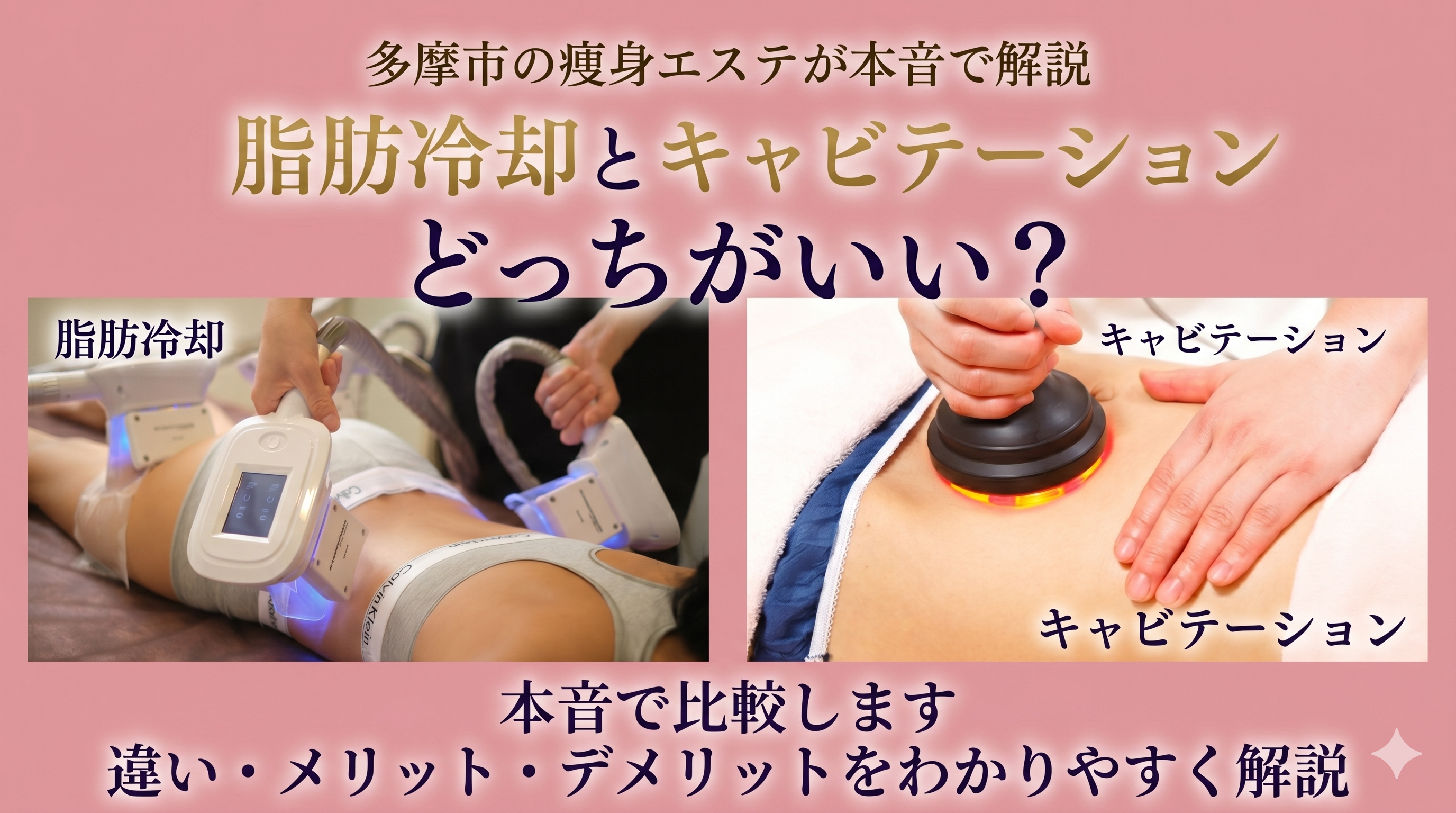 多摩市の痩身エステが本音で解説！脂肪冷却とキャビテーション どっち