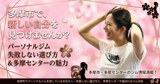 多摩市でパーソナルジムを探しているあなたへ｜失敗しない選び方と、多摩センターで選ばれるジムの話