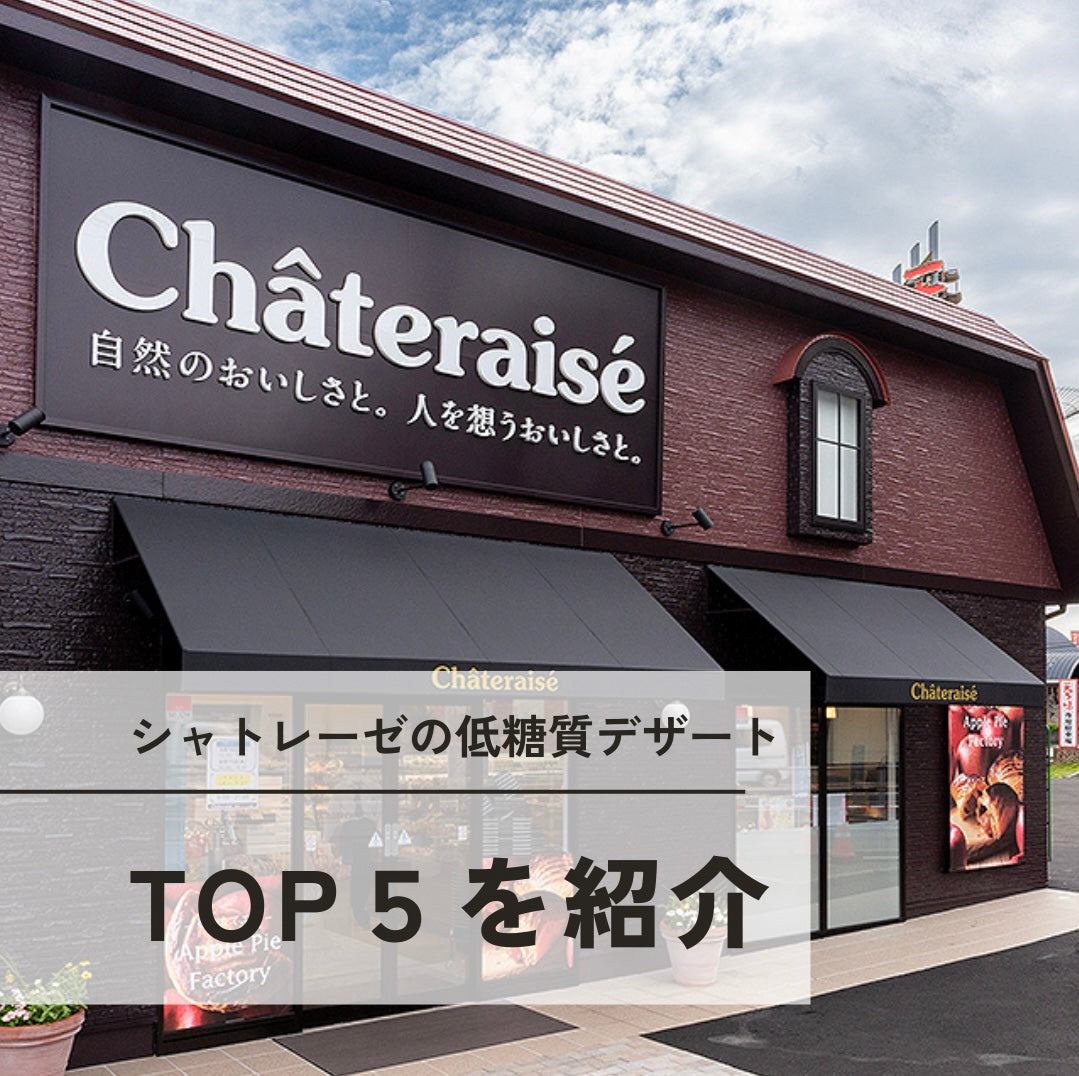2025年最新版！ダイエット中でも楽しめるシャトレーゼの低糖質スイーツTOP5を徹底解説