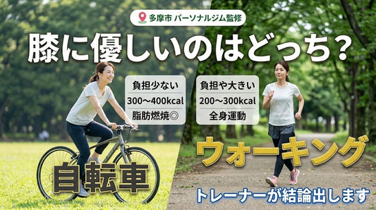 膝が痛い人のダイエット｜ウォーキングと自転車、選ぶならこっち【多摩市パーソナルジム監修】
