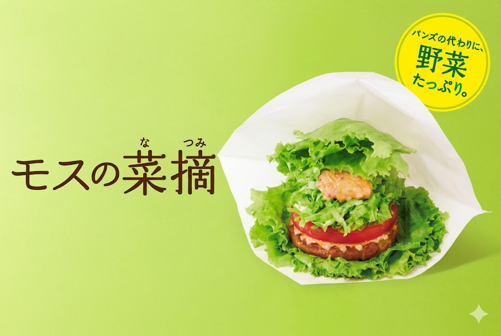 モスバーガーで痩せる人が選ぶ低糖質5選｜多摩市パーソナルジム監修