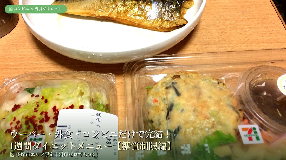 多摩市パーソナルジム監修｜コンビニ・外食だけで完結！1週間糖質制限ダイエットメニュー