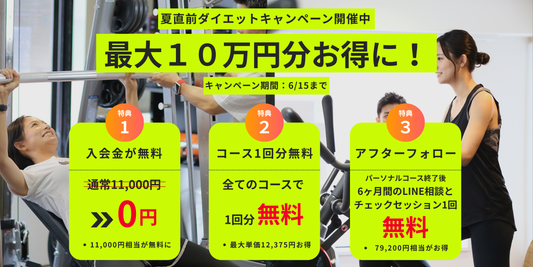夏直前ダイエットキャンペーンで最大10万円分お得にスタート！